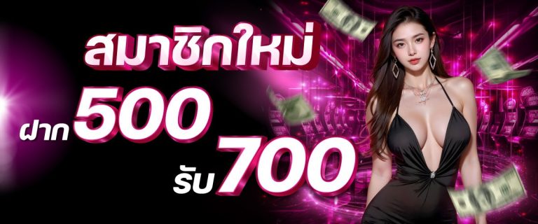 โปรรับ 500-700